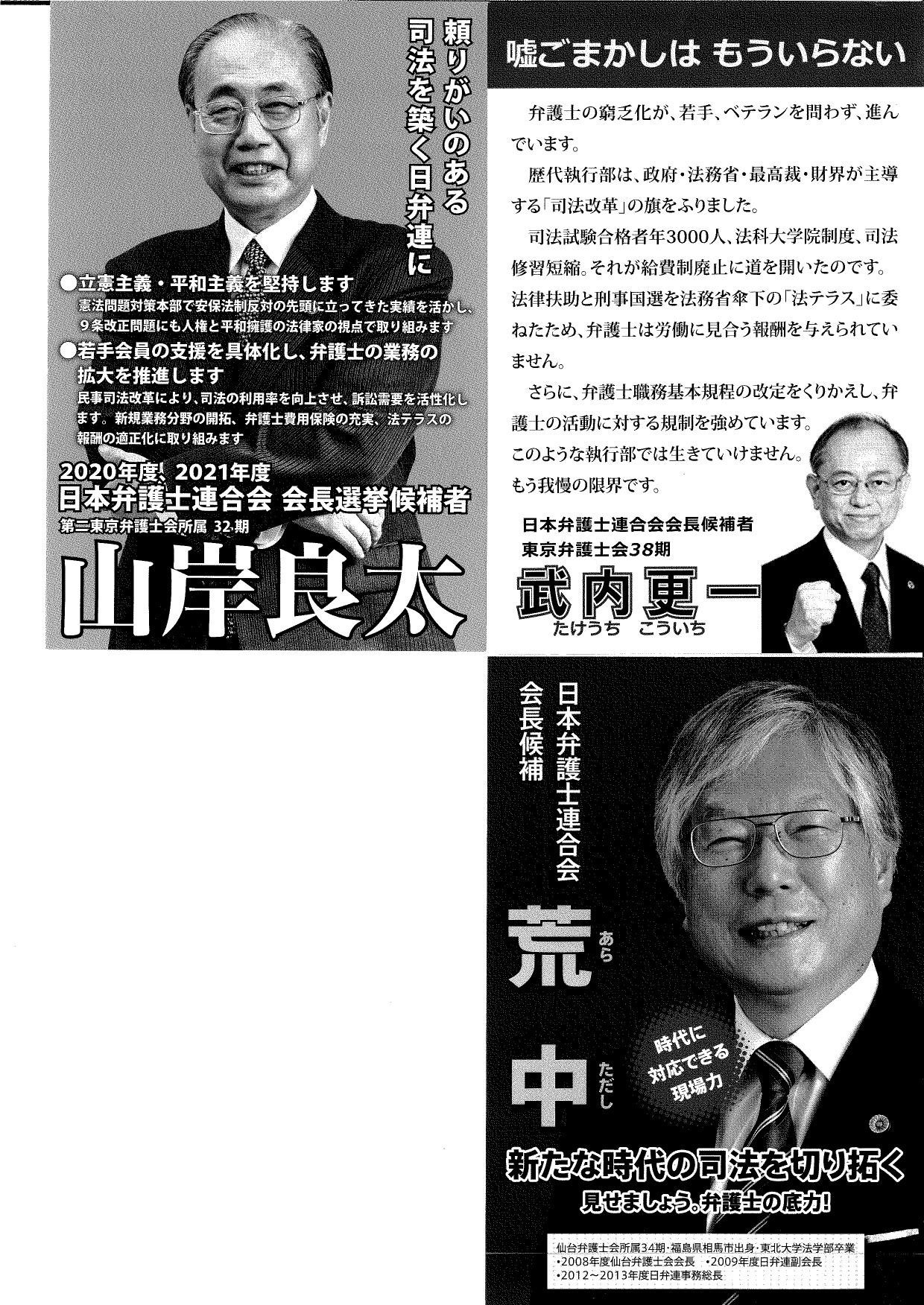 日弁連会長選挙 2020年 4人の会長選立候補者 弁護士自治を考える会