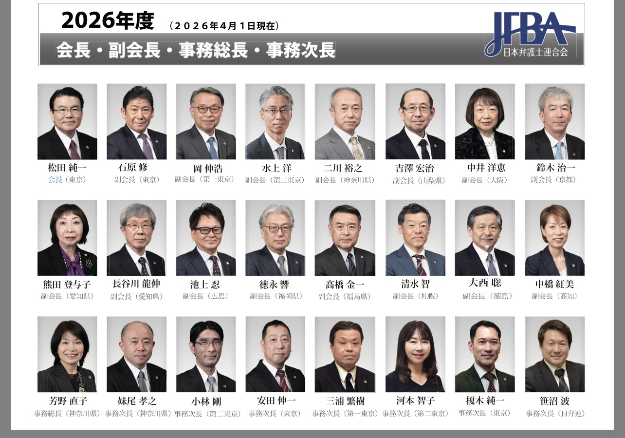 2026年度日弁連役員】会長・副会長 – 弁護士自治を考える会